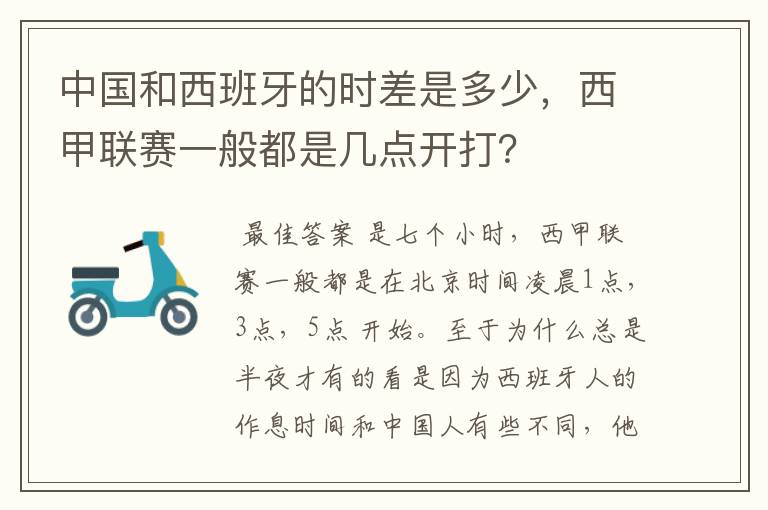 中国和西班牙的时差是多少，西甲联赛一般都是几点开打？