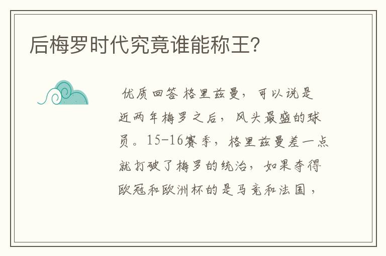 后梅罗时代究竟谁能称王？