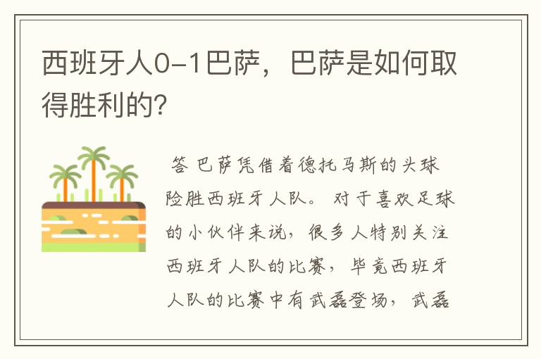 西班牙人0-1巴萨，巴萨是如何取得胜利的？