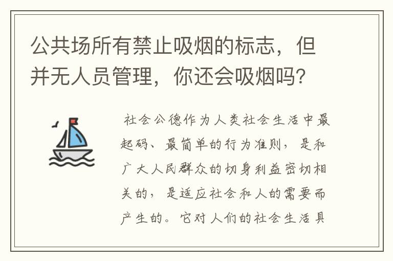 公共场所有禁止吸烟的标志，但并无人员管理，你还会吸烟吗？