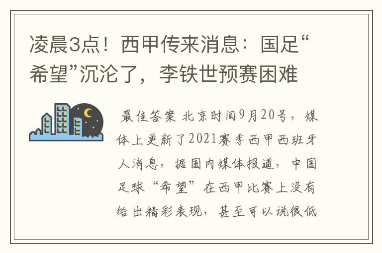 凌晨3点！西甲传来消息：国足“希望”沉沦了，李铁世预赛困难了