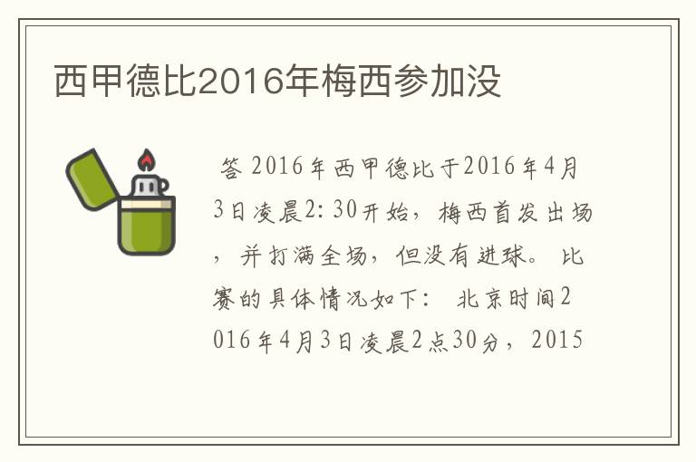 西甲德比2016年梅西参加没