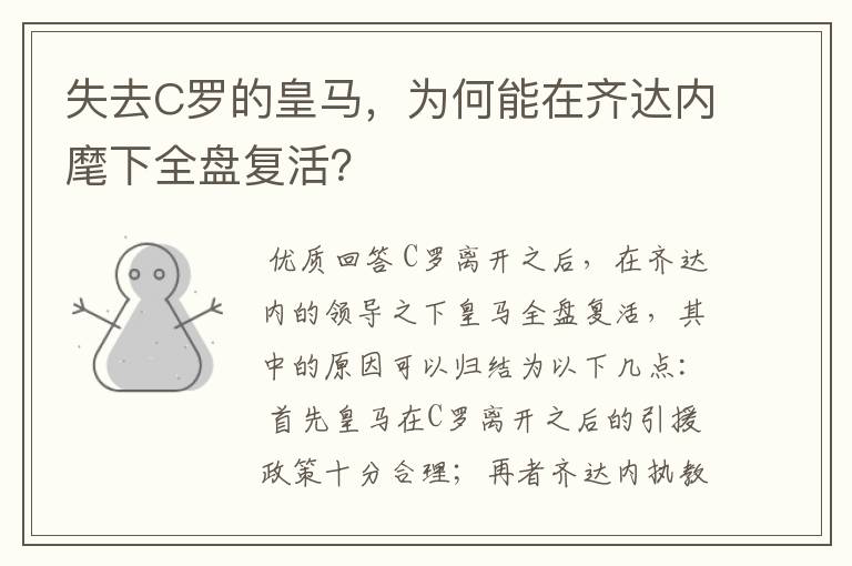 失去C罗的皇马，为何能在齐达内麾下全盘复活？