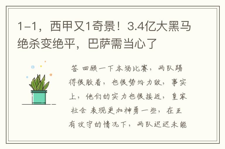 1-1，西甲又1奇景！3.4亿大黑马绝杀变绝平，巴萨需当心了