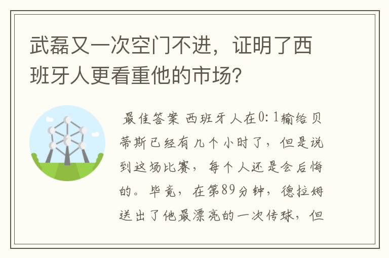 武磊又一次空门不进，证明了西班牙人更看重他的市场？