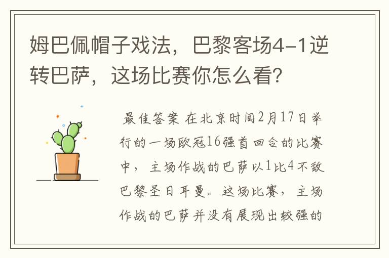 姆巴佩帽子戏法，巴黎客场4-1逆转巴萨，这场比赛你怎么看？