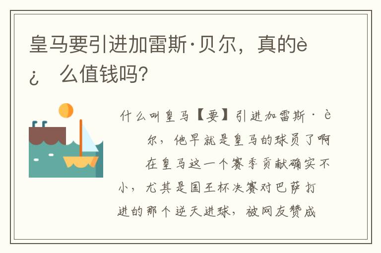 皇马要引进加雷斯·贝尔，真的这么值钱吗？