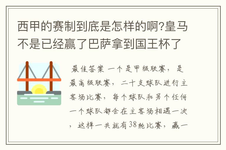 西甲的赛制到底是怎样的啊?皇马不是已经赢了巴萨拿到国王杯了吗?为什么还有比赛啊