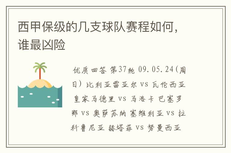 西甲保级的几支球队赛程如何，谁最凶险