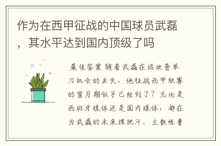 作为在西甲征战的中国球员武磊，其水平达到国内顶级了吗