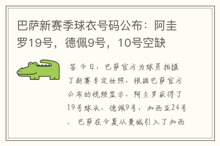 巴萨新赛季球衣号码公布：阿圭罗19号，德佩9号，10号空缺