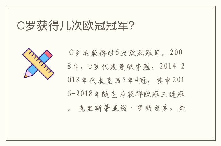 C罗获得几次欧冠冠军？