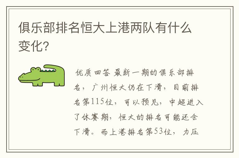 俱乐部排名恒大上港两队有什么变化？