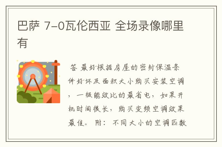 巴萨 7-0瓦伦西亚 全场录像哪里有