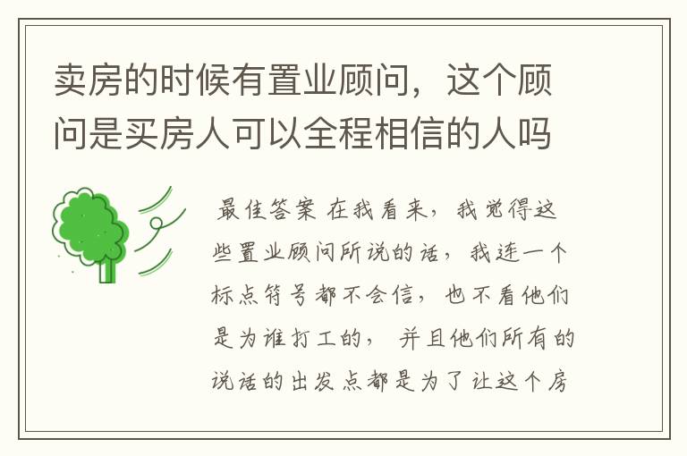 卖房的时候有置业顾问，这个顾问是买房人可以全程相信的人吗？