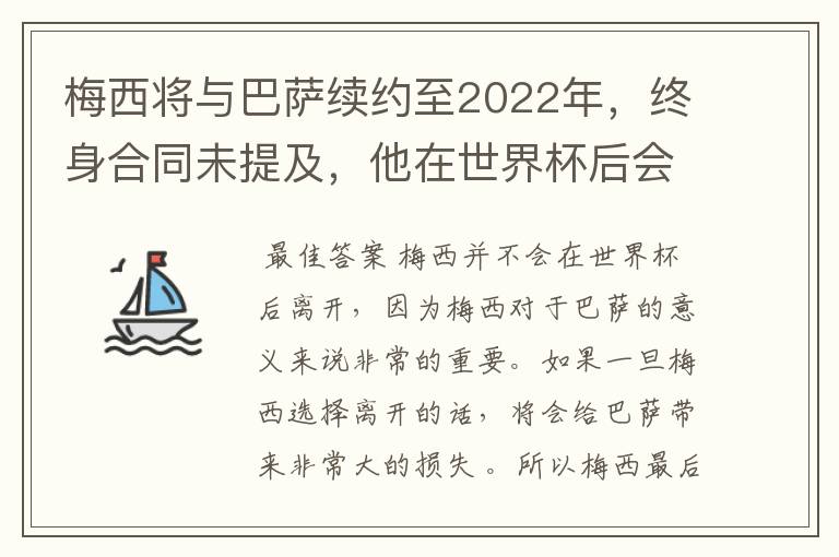 梅西将与巴萨续约至2022年，终身合同未提及，他在世界杯后会不会离开？