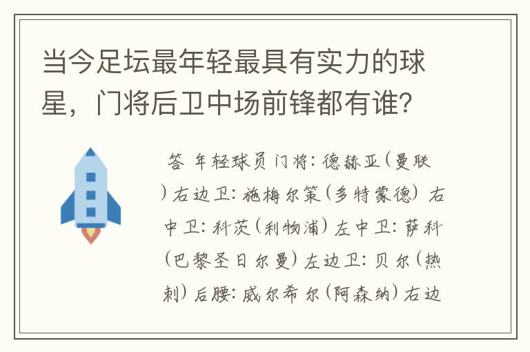 当今足坛最年轻最具有实力的球星，门将后卫中场前锋都有谁？