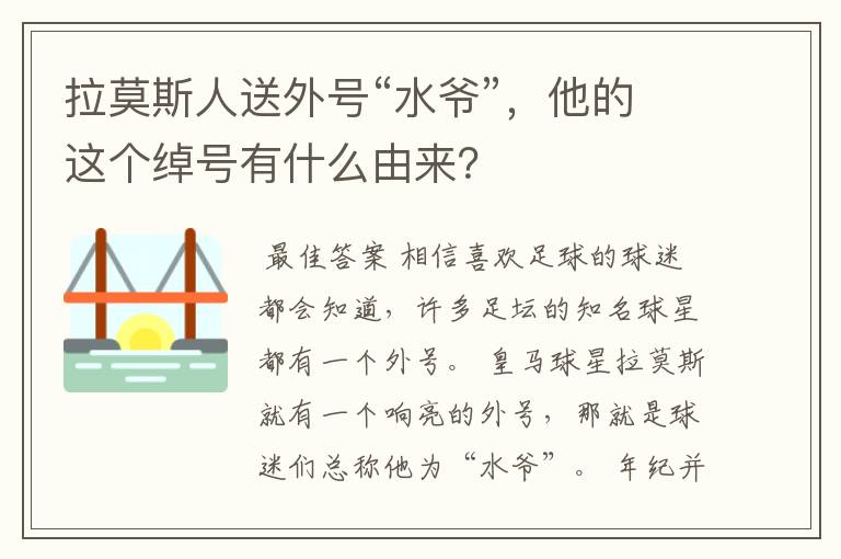 拉莫斯人送外号“水爷”，他的这个绰号有什么由来？