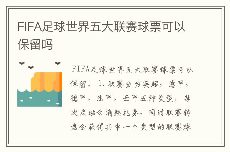 FIFA足球世界五大联赛球票可以保留吗