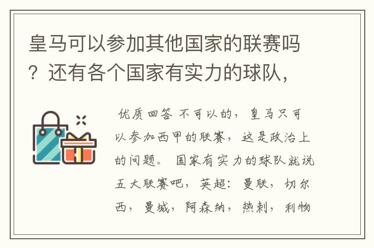 皇马可以参加其他国家的联赛吗？还有各个国家有实力的球队，