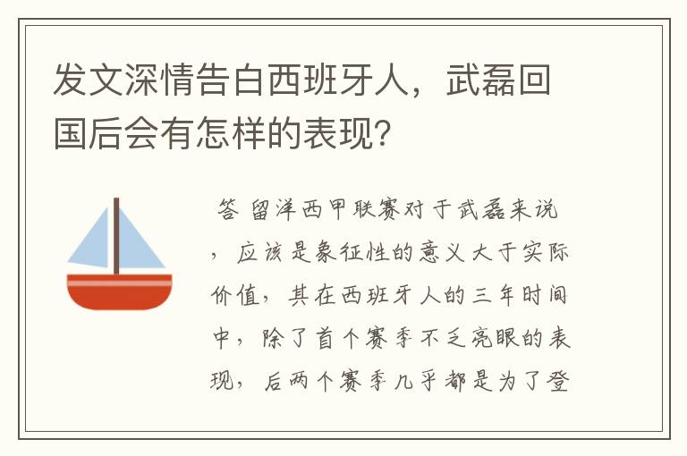 发文深情告白西班牙人，武磊回国后会有怎样的表现？