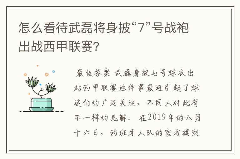 怎么看待武磊将身披“7”号战袍出战西甲联赛？