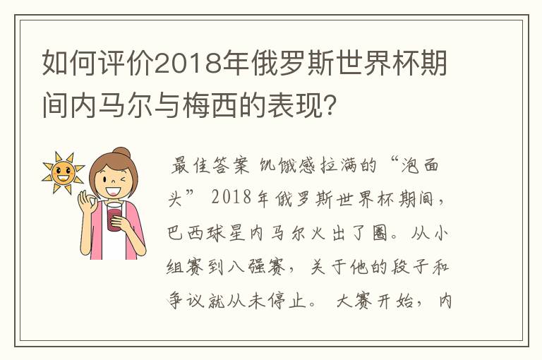 如何评价2018年俄罗斯世界杯期间内马尔与梅西的表现？