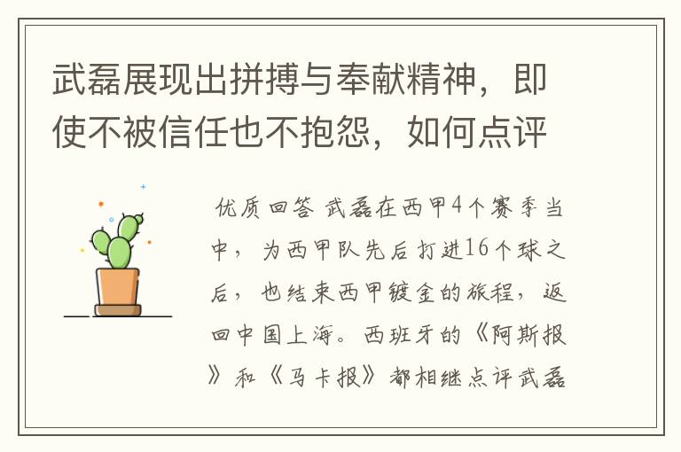 武磊展现出拼搏与奉献精神，即使不被信任也不抱怨，如何点评他在西甲表现？