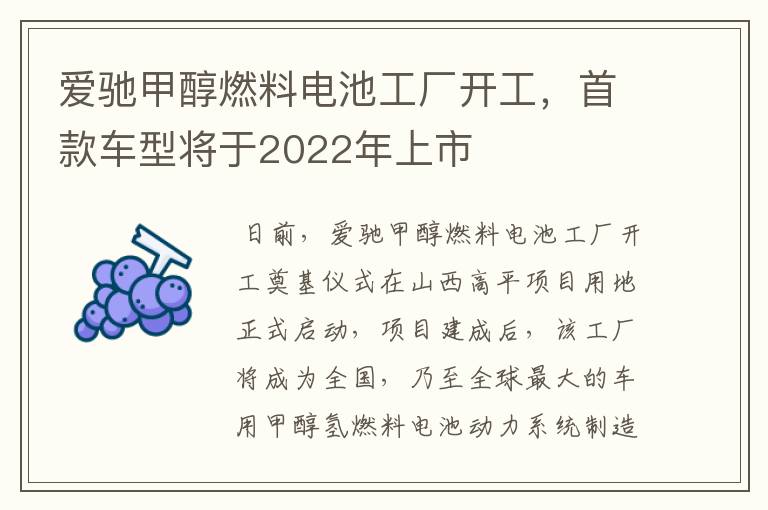 爱驰甲醇燃料电池工厂开工，首款车型将于2022年上市