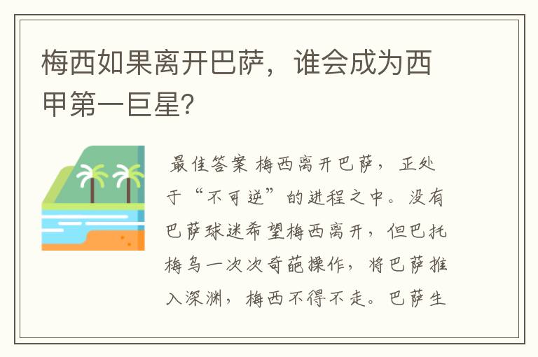 梅西如果离开巴萨，谁会成为西甲第一巨星？