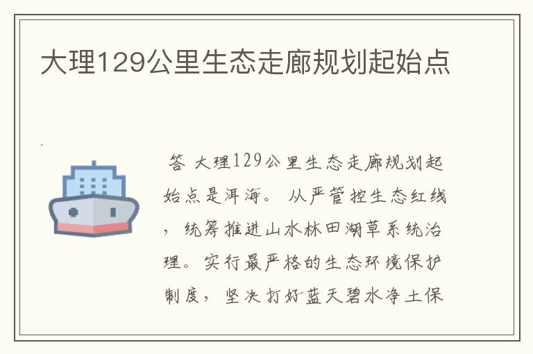 大理129公里生态走廊规划起始点