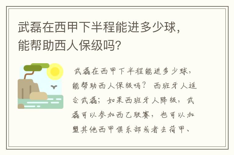 武磊在西甲下半程能进多少球，能帮助西人保级吗？