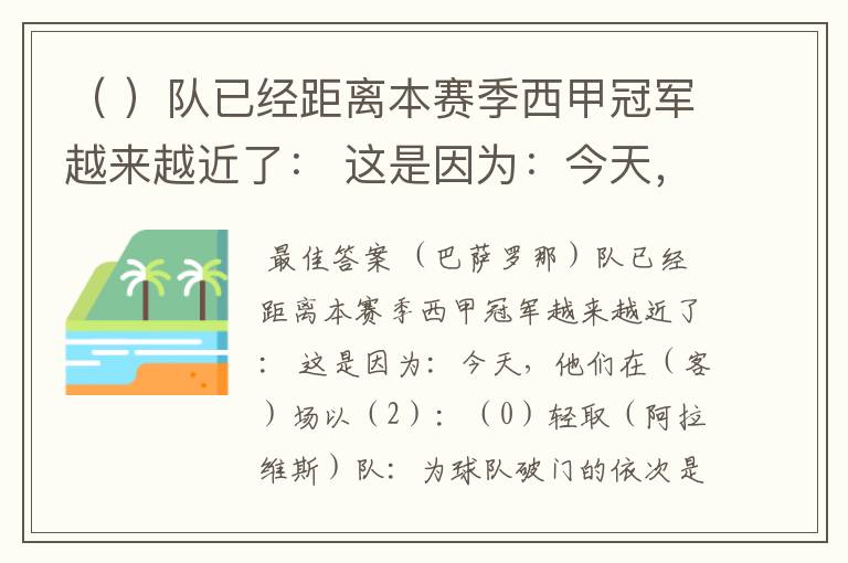 （ ）队已经距离本赛季西甲冠军越来越近了： 这是因为：今天，他们在（ ）场以（ ）