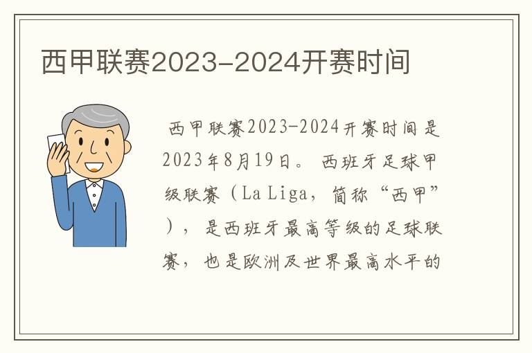 西甲联赛2023-2024开赛时间