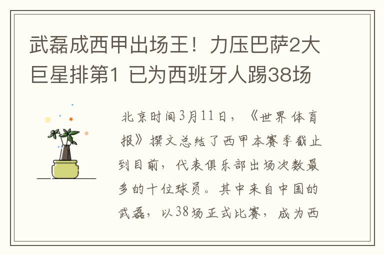 武磊成西甲出场王！力压巴萨2大巨星排第1 已为西班牙人踢38场