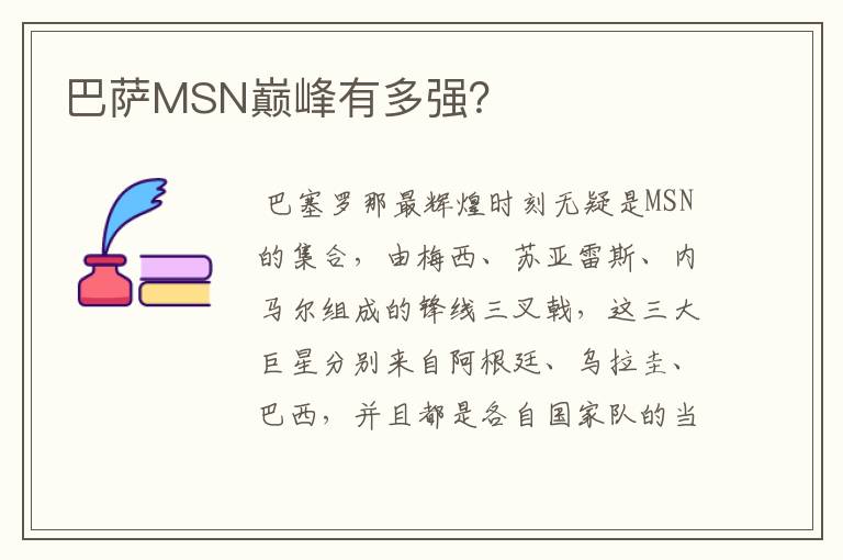 巴萨MSN巅峰有多强？