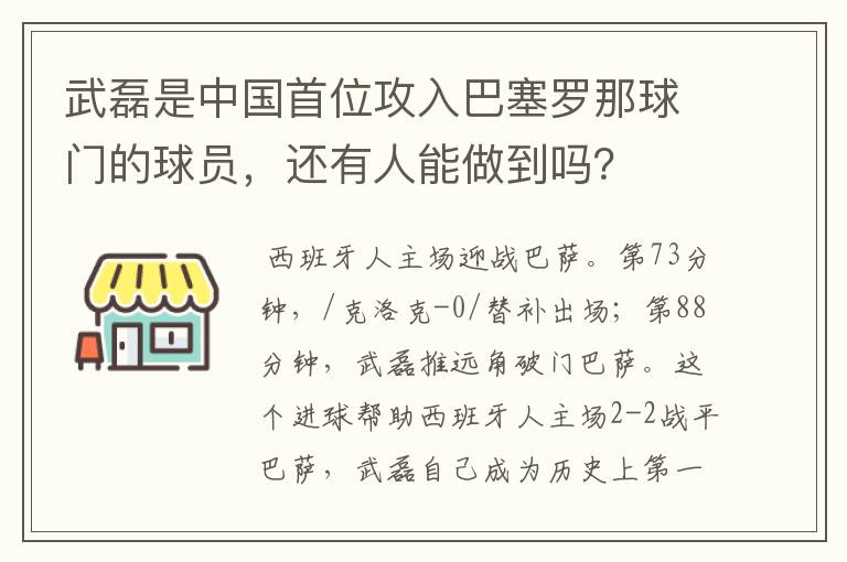 武磊是中国首位攻入巴塞罗那球门的球员，还有人能做到吗？