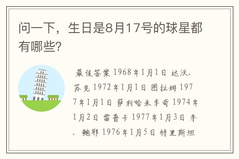 问一下，生日是8月17号的球星都有哪些？