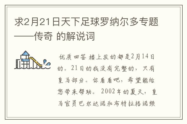 求2月21日天下足球罗纳尔多专题——传奇 的解说词