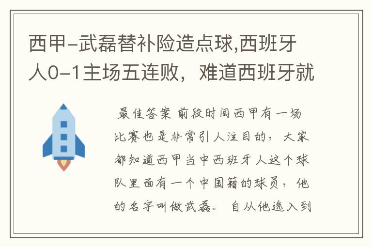 西甲-武磊替补险造点球,西班牙人0-1主场五连败，难道西班牙就此沉沦了吗？