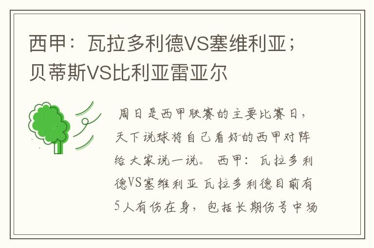 西甲：瓦拉多利德VS塞维利亚；贝蒂斯VS比利亚雷亚尔