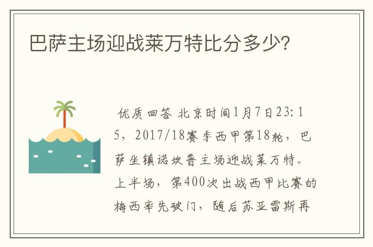 巴萨主场迎战莱万特比分多少？