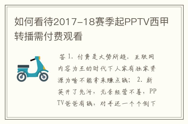 如何看待2017-18赛季起PPTV西甲转播需付费观看