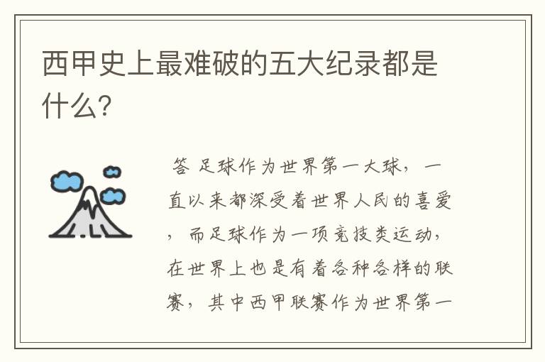 西甲史上最难破的五大纪录都是什么？