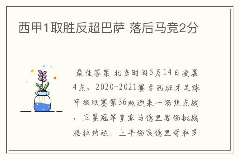 西甲1取胜反超巴萨 落后马竞2分