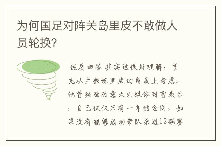 为何国足对阵关岛里皮不敢做人员轮换？