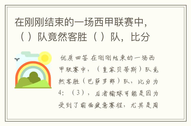 在刚刚结束的一场西甲联赛中，（ ）队竟然客胜（ ）队，比分为4：（ ），后者输球可