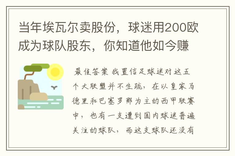 当年埃瓦尔卖股份，球迷用200欧成为球队股东，你知道他如今赚了多少吗？