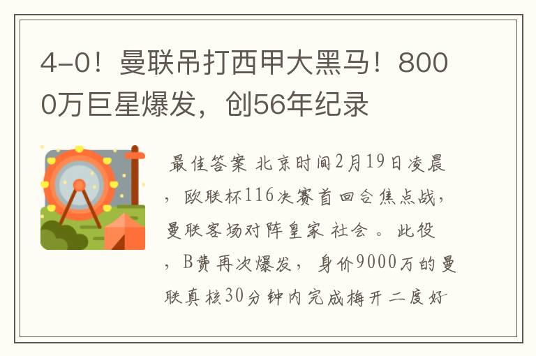 4-0！曼联吊打西甲大黑马！8000万巨星爆发，创56年纪录