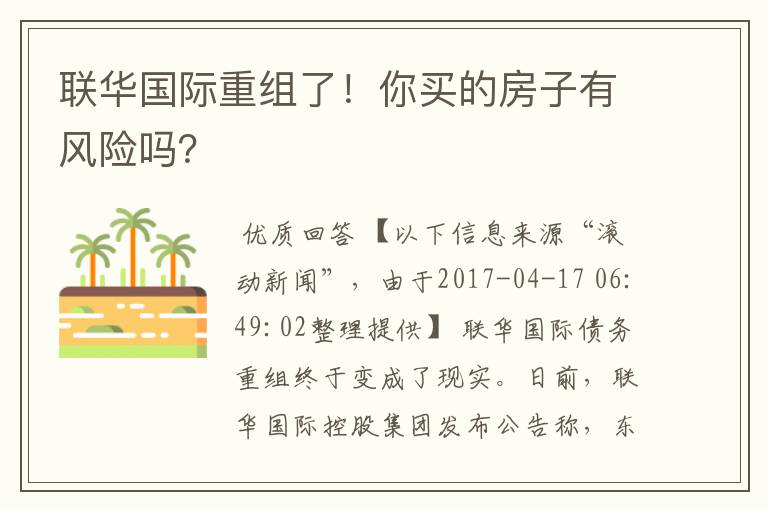 联华国际重组了！你买的房子有风险吗？